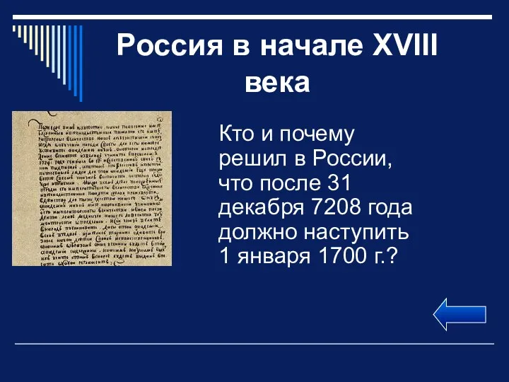 Россия в начале XVIII века Кто и почему решил в