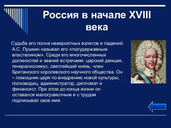 Россия в начале XVIII века Судьба его полна невероятных взлетов