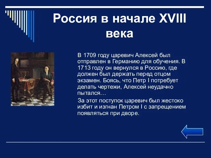 Россия в начале XVIII века В 1709 году царевич Алексей