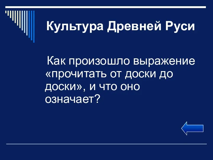 Культура Древней Руси Как произошло выражение «прочитать от доски до доски», и что оно означает?