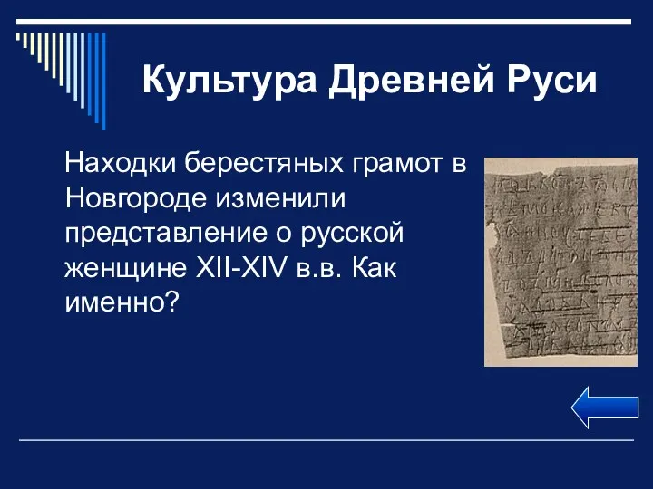 Культура Древней Руси Находки берестяных грамот в Новгороде изменили представление