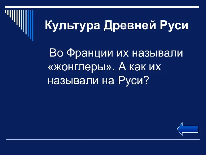 Культура Древней Руси Во Франции их называли «жонглеры». А как их называли на Руси?