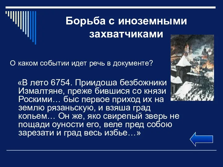 Борьба с иноземными захватчиками О каком событии идет речь в