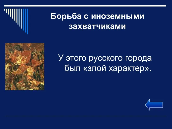 Борьба с иноземными захватчиками У этого русского города был «злой характер».