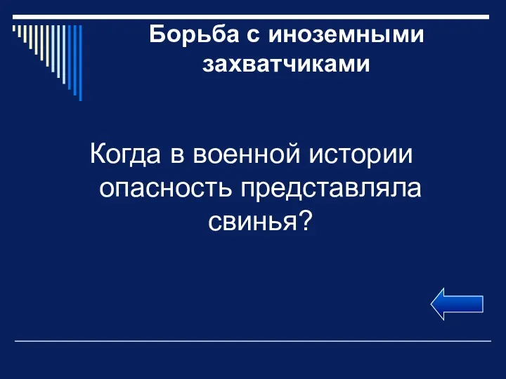 Борьба с иноземными захватчиками Когда в военной истории опасность представляла свинья?