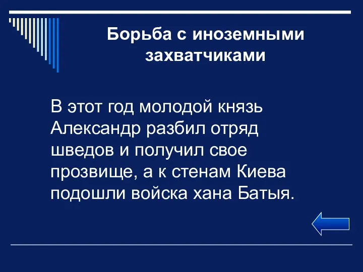 Борьба с иноземными захватчиками В этот год молодой князь Александр