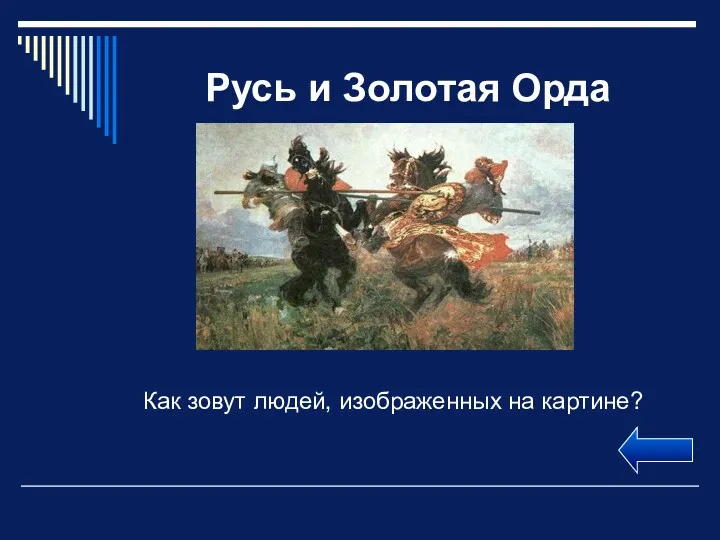 Русь и Золотая Орда Как зовут людей, изображенных на картине?