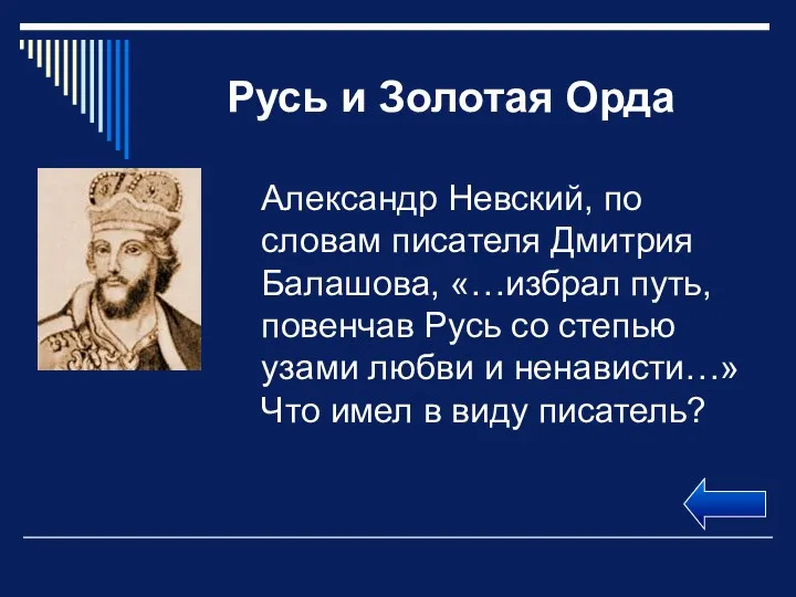 Русь и Золотая Орда Александр Невский, по словам писателя Дмитрия