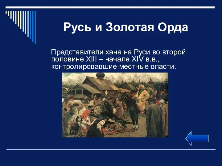 Русь и Золотая Орда Представители хана на Руси во второй