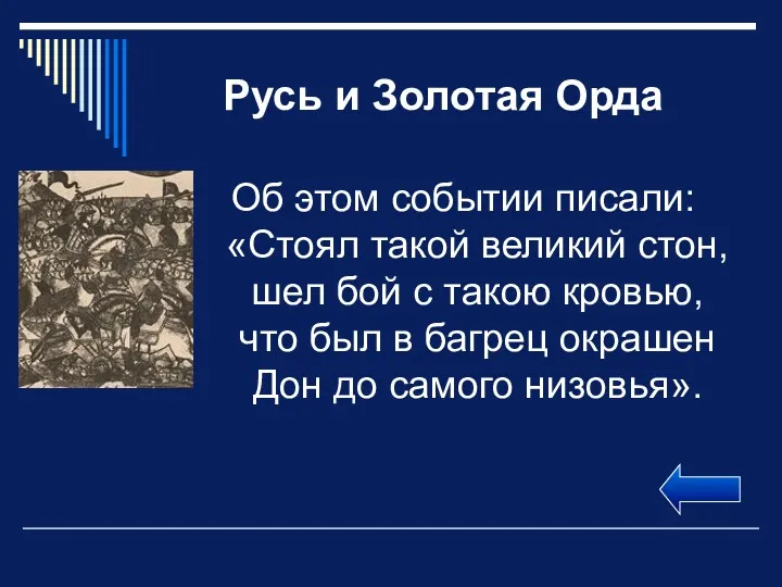 Русь и Золотая Орда Об этом событии писали: «Стоял такой