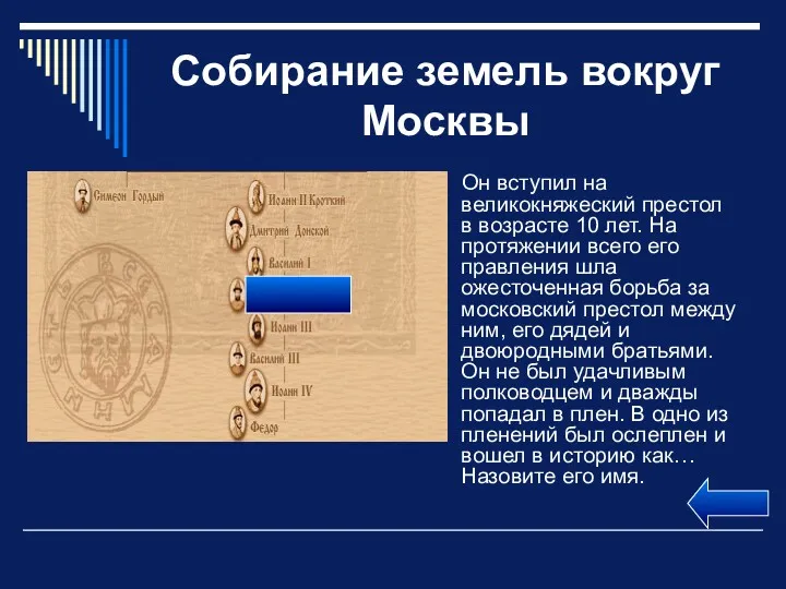 Собирание земель вокруг Москвы Он вступил на великокняжеский престол в