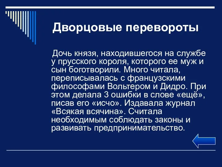 Дворцовые перевороты Дочь князя, находившегося на службе у прусского короля,