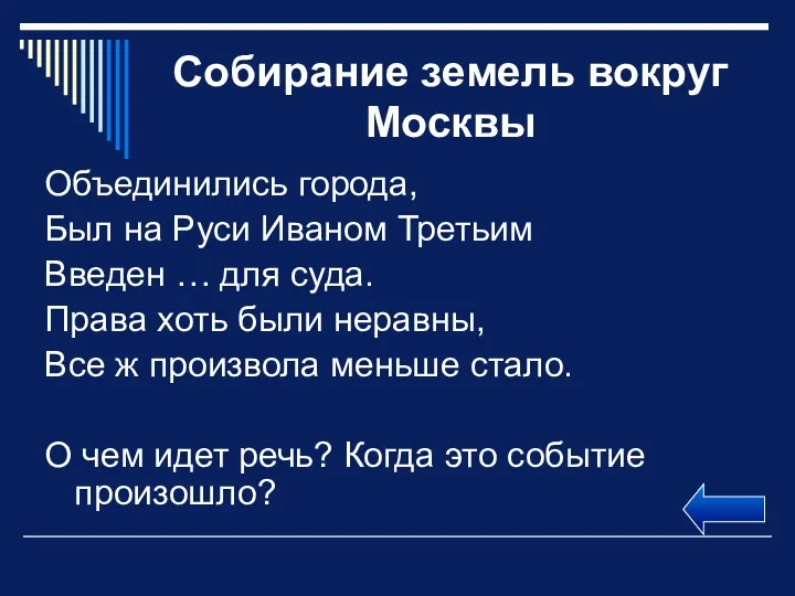 Собирание земель вокруг Москвы Объединились города, Был на Руси Иваном