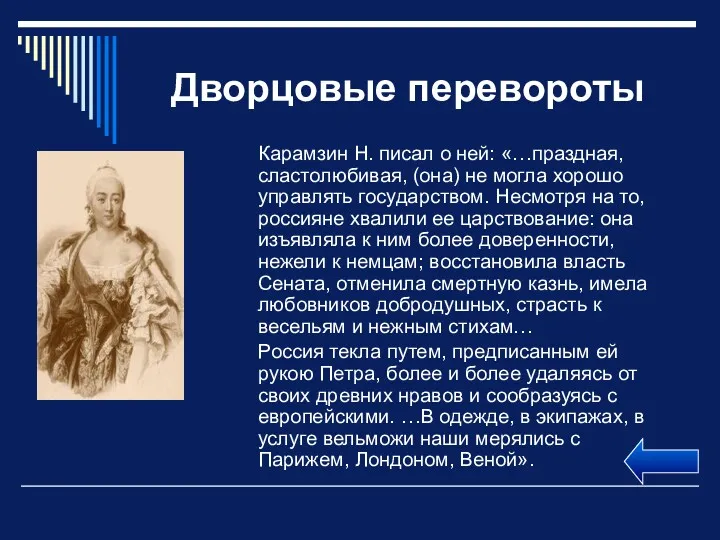 Дворцовые перевороты Карамзин Н. писал о ней: «…праздная, сластолюбивая, (она)