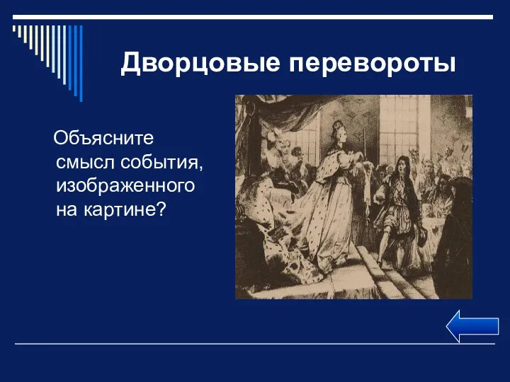 Дворцовые перевороты Объясните смысл события, изображенного на картине?