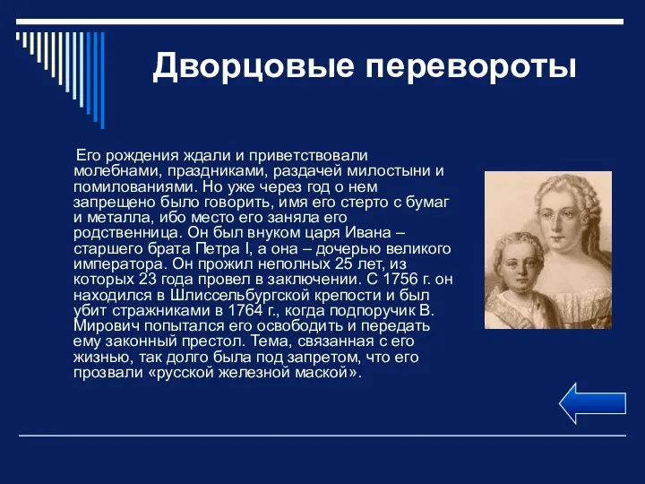 Дворцовые перевороты Его рождения ждали и приветствовали молебнами, праздниками, раздачей