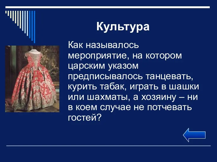 Культура Как называлось мероприятие, на котором царским указом предписывалось танцевать,