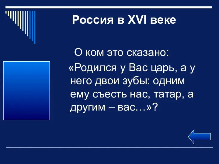 Россия в XVI веке О ком это сказано: «Родился у