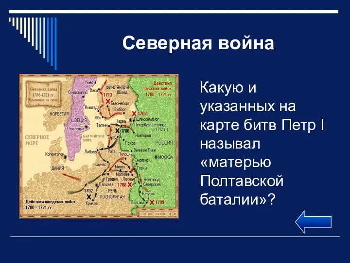 Северная война Какую и указанных на карте битв Петр I называл «матерью Полтавской баталии»?