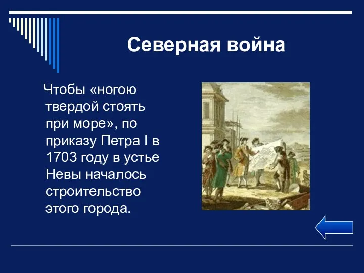 Северная война Чтобы «ногою твердой стоять при море», по приказу