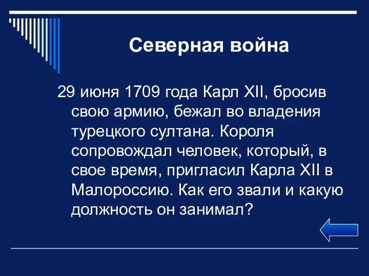 Северная война 29 июня 1709 года Карл XII, бросив свою