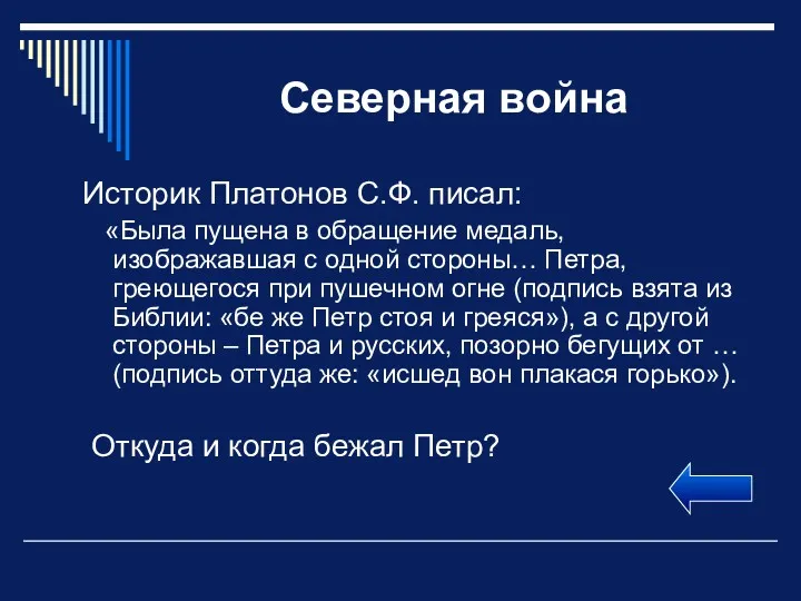 Северная война Историк Платонов С.Ф. писал: «Была пущена в обращение