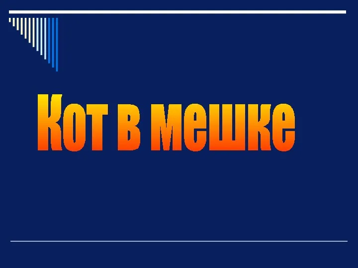 Кот в мешке