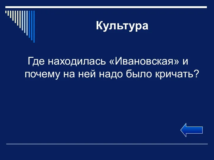 Культура Где находилась «Ивановская» и почему на ней надо было кричать?