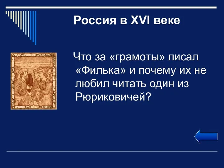 Россия в XVI веке Что за «грамоты» писал «Филька» и