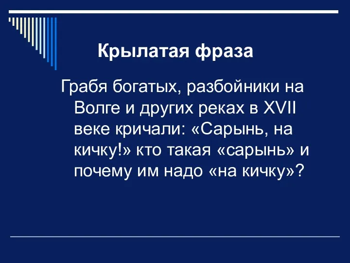 Крылатая фраза Грабя богатых, разбойники на Волге и других реках