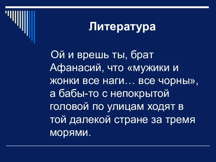 Литература Ой и врешь ты, брат Афанасий, что «мужики и