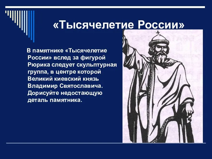 «Тысячелетие России» В памятнике «Тысячелетие России» вслед за фигурой Рюрика