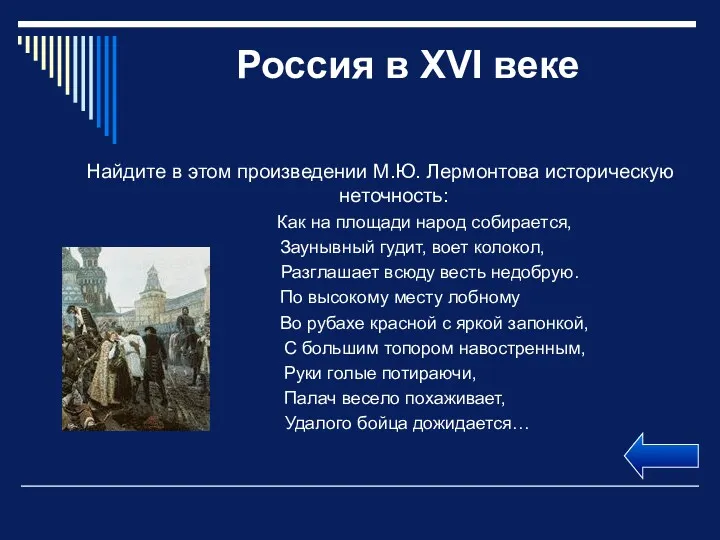 Россия в XVI веке Найдите в этом произведении М.Ю. Лермонтова