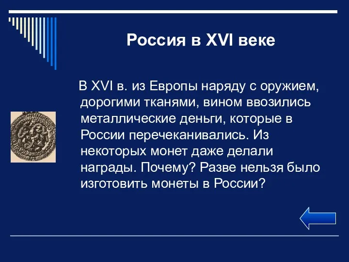 В XVI в. из Европы наряду с оружием, дорогими тканями,