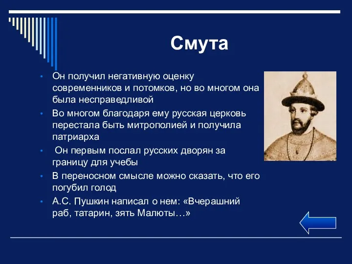 Смута Он получил негативную оценку современников и потомков, но во