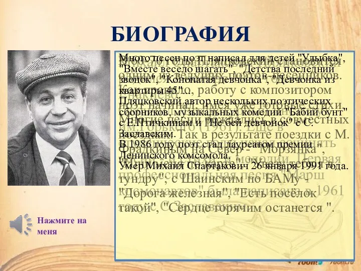 БИОГРАФИЯ Михаил Спартакович Пляцковский родился 2 ноября 1935 года в Енакиево. Окончил Литературный