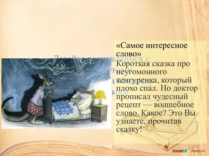 Давайте познакомимся с литературными произведениями Михаила Пляцковского «Самое интересное слово» Короткая сказка про