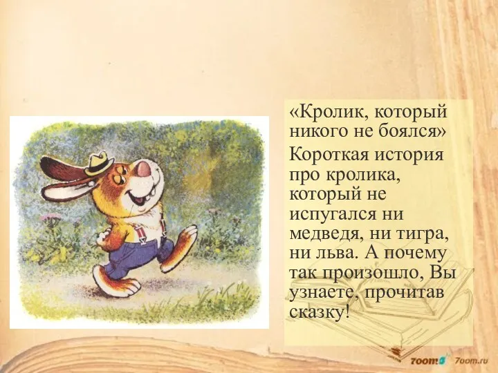 «Кролик, который никого не боялся» Короткая история про кролика, который