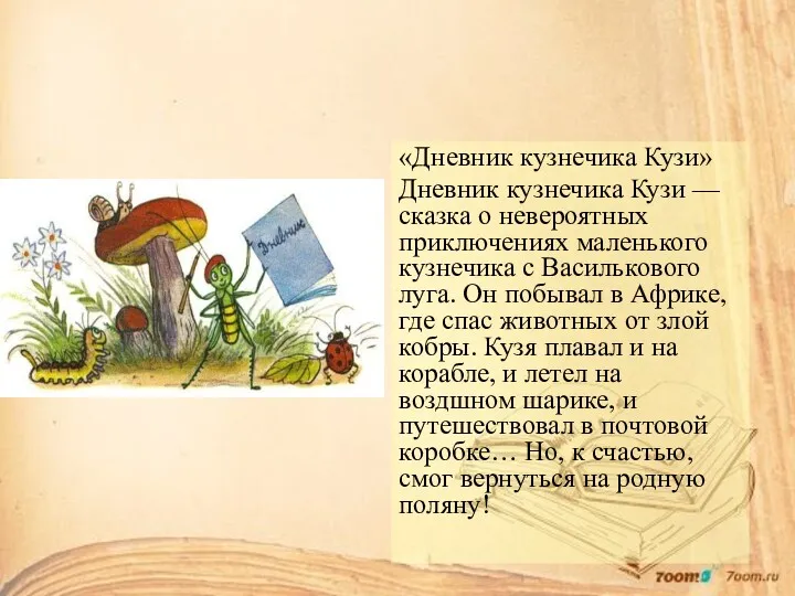 «Дневник кузнечика Кузи» Дневник кузнечика Кузи — сказка о невероятных приключениях маленького кузнечика