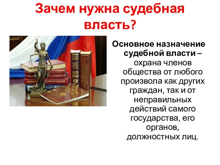 Зачем нужна судебная власть? Основное назначение судебной власти – охрана