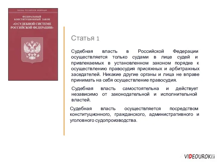 Статья 1 Судебная власть самостоятельна и действует независимо от законодательной