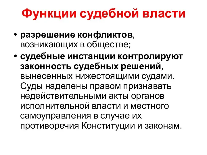 Функции судебной власти разрешение конфликтов, возникающих в обществе; судебные инстанции