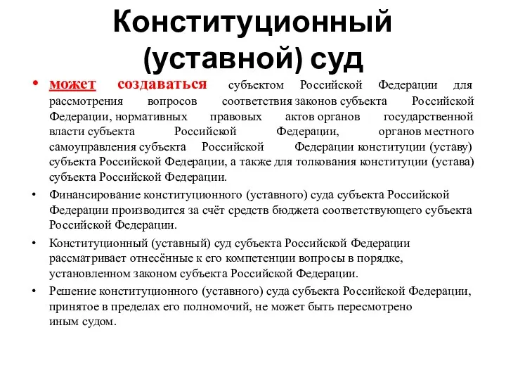 Конституционный (уставной) суд может создаваться субъектом Российской Федерации для рассмотрения