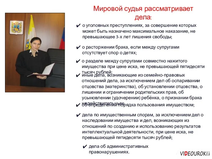 Мировой судья рассматривает дела: о уголовных преступлениях, за совершение которых