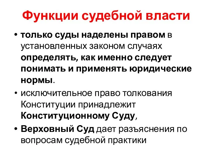 Функции судебной власти только суды наделены правом в установленных законом