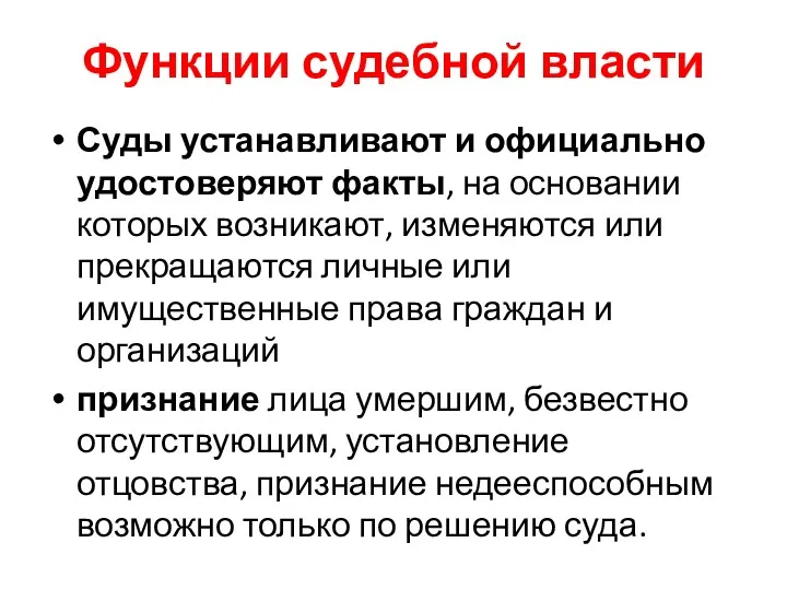 Функции судебной власти Суды устанавливают и официально удостоверяют факты, на