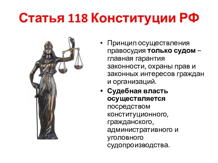 Статья 118 Конституции РФ Принцип осуществления правосудия только судом –