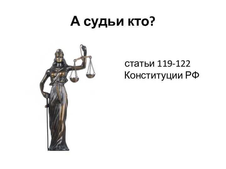 А судьи кто? статьи 119-122 Конституции РФ