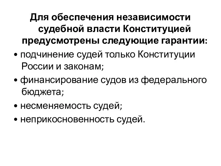 Для обеспечения независимости судебной власти Конституцией предусмотрены следующие гарантии: •