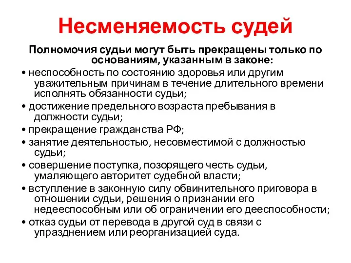 Несменяемость судей Полномочия судьи могут быть прекращены только по основаниям,